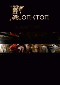 Гоп-стоп 2010 скачать торрент