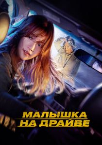 Малышка на драйве 2022 скачать торрентом