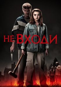 Не входи 2020 скачать торрентом