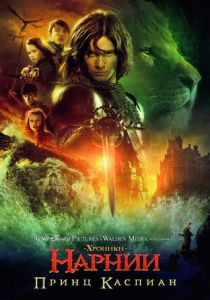 Хроники Нарнии: Принц Каспиан 2008 скачать торрентом