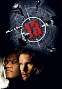 Нападение на 13-й участок 2005 скачать торрент