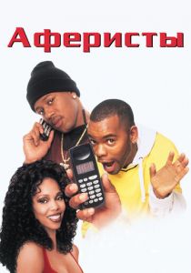 Аферисты 1998 скачать торрент