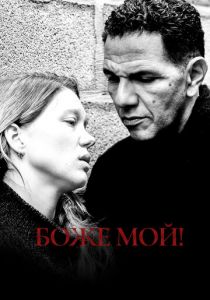 Боже мой! 2019 скачать торрентом