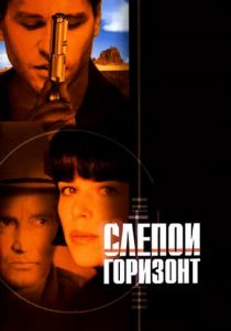 Слепой горизонт 2003 скачать торрент