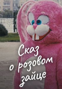 Сказ о розовом зайце 2010 скачать торрент