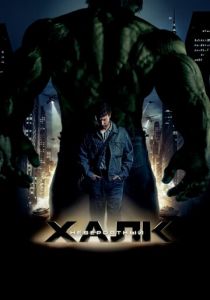 Невероятный Халк 2008 скачать торрент