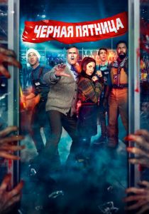 Чёрная пятница 2021 скачать торрентом