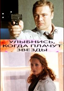 Улыбнись, когда плачут звезды 2010 скачать торрент