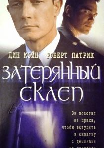 Затерянный склеп 1998 скачать торрент