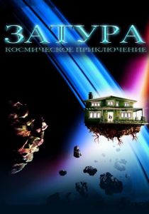 Затура: Космическое приключение 2005 скачать торрентом