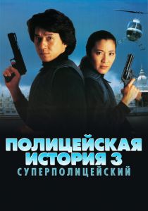 Полицейская история 3: Суперполицейский 1992 скачать торрент