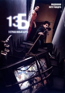 13Б: У страха новый адрес 2009 скачать торрент