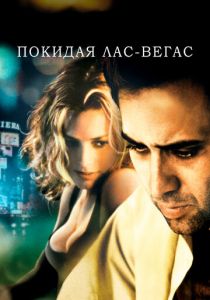 Покидая Лас-Вегас 1995 скачать торрент