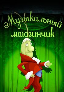 Музыкальный магазинчик 1989 скачать торрент