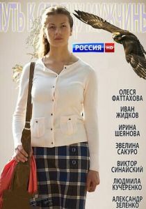 Путь к сердцу мужчины 2013 скачать торрентом