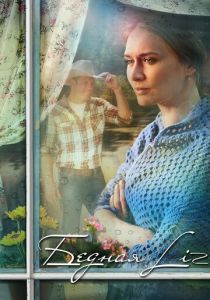 Бедная LIZ 2013 скачать торрентом