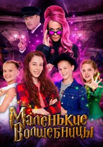 Маленькие волшебницы 2020 скачать торрентом