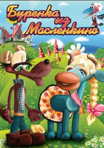 Бурёнка из Маслёнкино 1973 скачать торрент