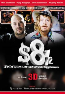 Восемь с половиной долларов 1999 скачать торрент