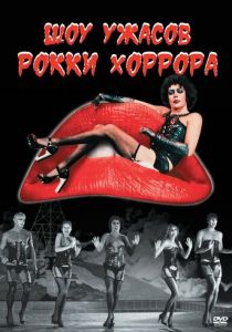 Шоу ужасов Рокки Хоррора 1975 скачать торрент