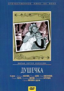 Душечка 1966 скачать торрент