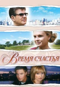 Время счастья 2008 скачать торрент