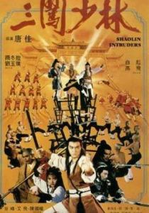 Чужаки в монастыре Шаолинь 1983 скачать торрент