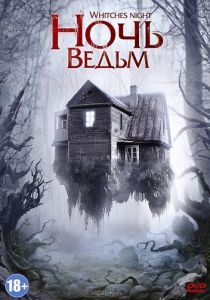 Ночь ведьм 2007 скачать торрент