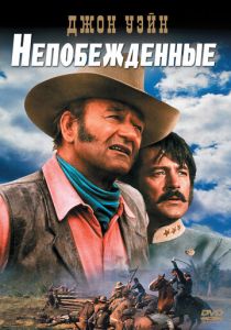 Непобежденные 1969 скачать торрент