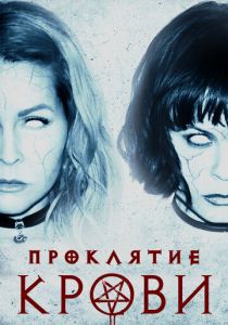 Проклятие крови 2019 скачать торрент