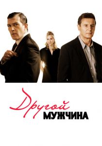 Другой мужчина 2008 скачать торрентом