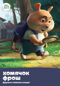 Хомячок Фрош: Друзья в поисках клада 2020 скачать торрент