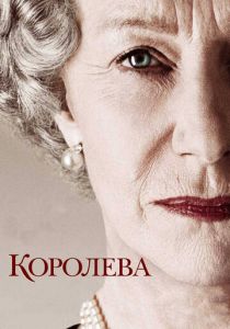Королева 2005 скачать торрент