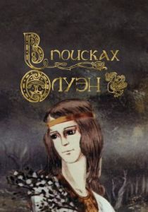 В поисках Олуэн 1990 скачать торрент