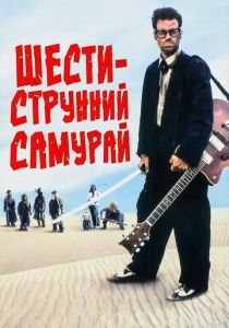Шестиструнный самурай 1998 скачать торрент
