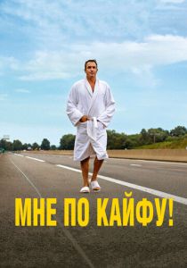 Мне по кайфу! 2018 скачать торрентом