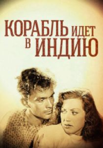 Корабль идет в Индию 1947 скачать торрент