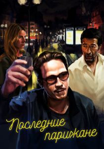 Последние парижане 2016 скачать торрент