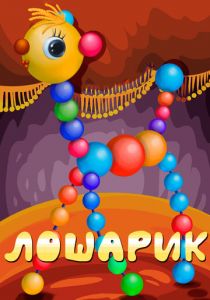 Лошарик 1971 скачать торрент