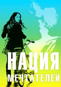 Нация мечтателей 2010 скачать торрент