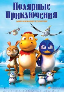 Полярные приключения 2015 скачать торрентом