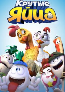 Крутые яйца 2015 скачать торрентом