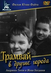 Трамвай в другие города 1962 скачать торрентом