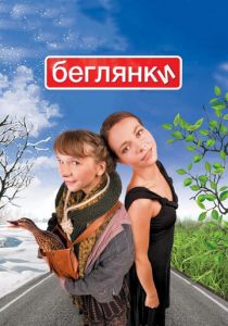 Беглянки 2007 скачать торрентом