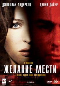 Желание мести 2007 скачать торрент