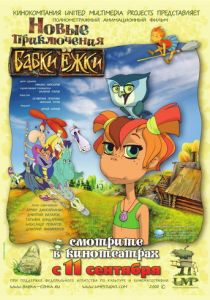 Новые приключения Бабки Ёжки 2008 скачать торрент