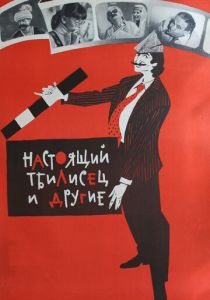 Настоящий тбилисец и другие 1976 скачать торрент