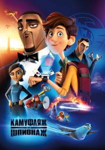 Камуфляж и шпионаж 2019 скачать торрент