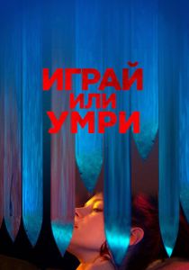 Играй или умри 2019 скачать торрентом