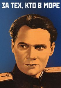 За тех, кто в море 1947 скачать торрентом